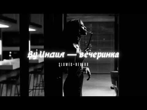 By Индия - вечеринка видео (клип)