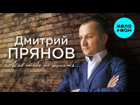 Дмитрий Прянов - Мне тебя не понять видео (клип)