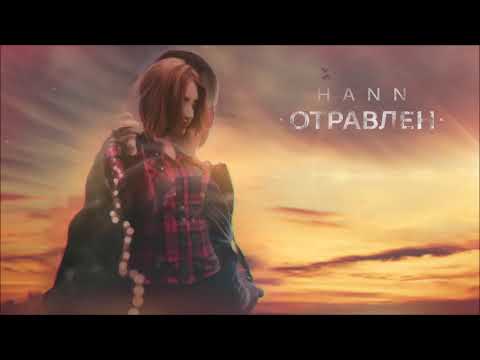 Hann - Отравлен видео (клип)