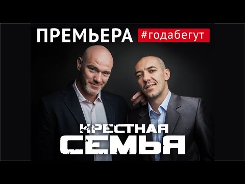 Крестная семья - #годабегут видео (клип)