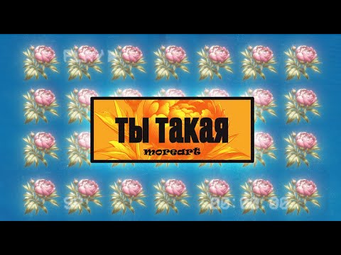 MOREART - ты такая видео (клип)