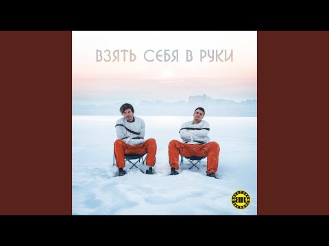 Jeff, Shumsky - Взять себя в руки видео (клип)