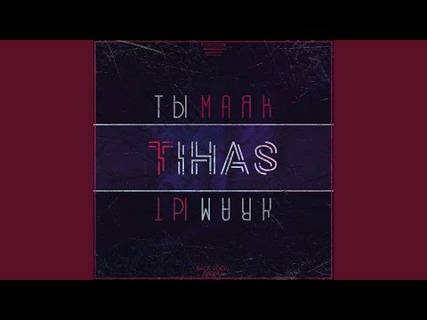 TihaS - Ты маяк видео (клип)