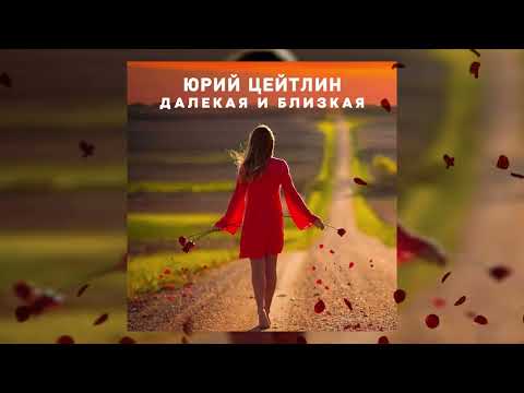 Юрий Цейтлин - Далекая и близкая видео (клип)