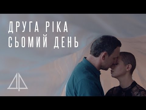 Друга ріка - Сьомий день (video brass edit) видео (клип)