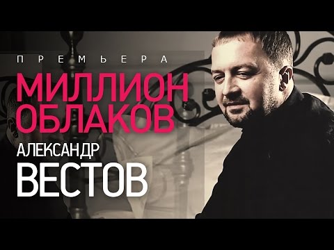 Александр Вестов - Миллион облаков видео (клип)