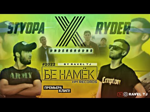 Ryder - Бе намёк видео (клип)