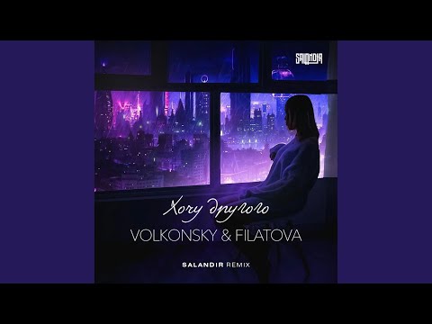 VOLKONSKY, FILATOVA - ХОЧУ ДРУГОГО (Semenov Remix) видео (клип)