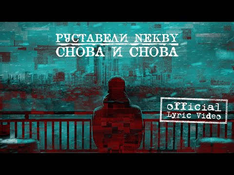 Руставели, Nekby - Фатум видео (клип)