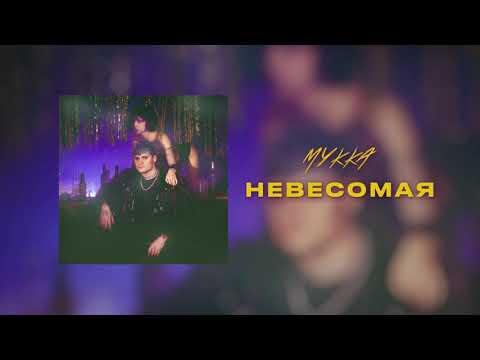 МУККА - Невесомая видео (клип)