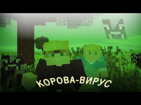 АкваМайн - Корова-вирус видео (клип)