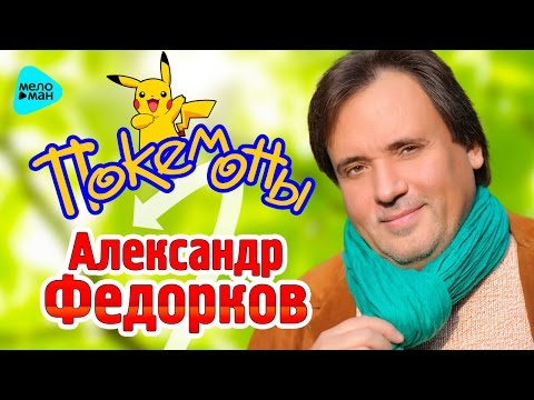 Александр Федорков - Покемоны видео (клип)