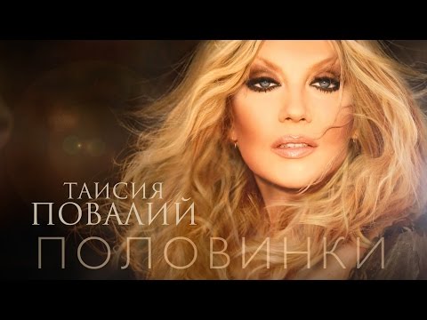 Таисия Повалий - Половинки видео (клип)