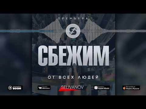 Selivanov - Сбежим от всех людей видео (клип)