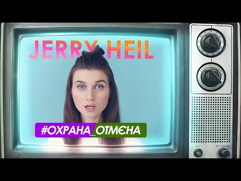 Jerry Heil - #ОХРАНА_ОТМЄНА видео (клип)