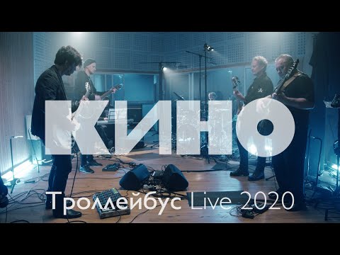 Кино - Троллейбус видео (клип)