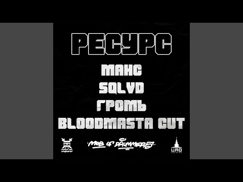 МАНС, SQLVD, Громъ, Bloodmasta Cut - Ресурс видео (клип)