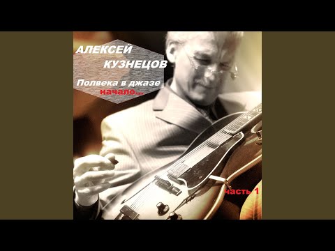 Алексей Кузнецов - Когда святые маршируют видео (клип)