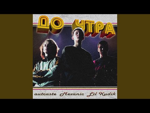 autcaste, Lil Kudik, Mexanic - До утра видео (клип)