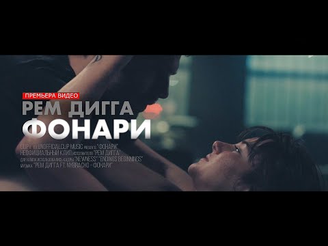 Рем Дигга, NyBracho - Фонари видео (клип)