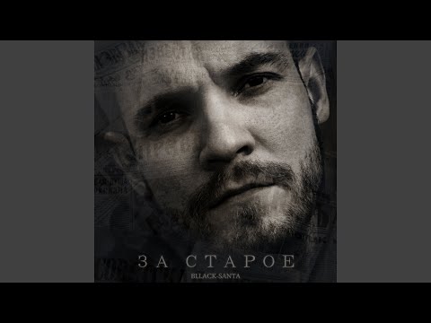 Bllack-santa - За старое видео (клип)