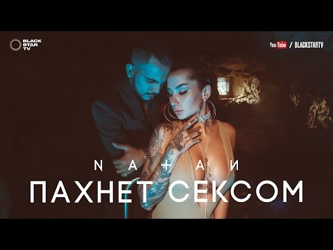 Natan - Пахнет сексом видео (клип)