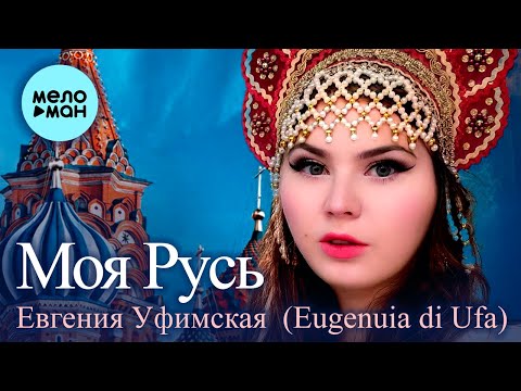 Евгения Уфимская - Моя Русь видео (клип)