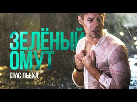 Стас Пьеха - Зелёный омут (ChinKong Production) видео (клип)