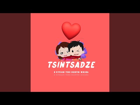 TSINTSADZE - Я куплю тебе новую жизнь видео (клип)