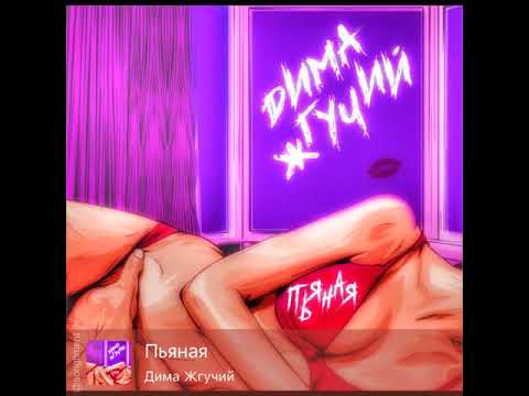 Дима Жгучий - Пьяная видео (клип)