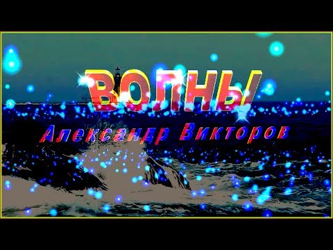 Александр Викторов - Волны видео (клип)