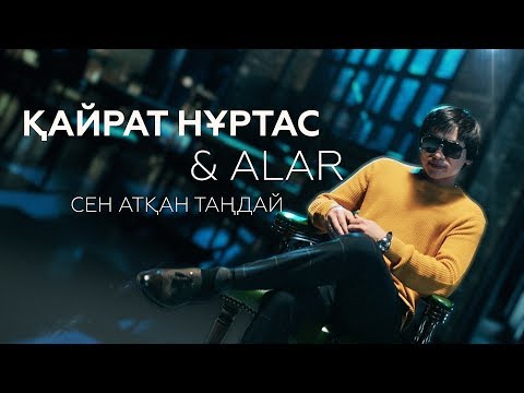 Кайрат Нуртас, Alar - Сен Атқан Таңдай видео (клип)