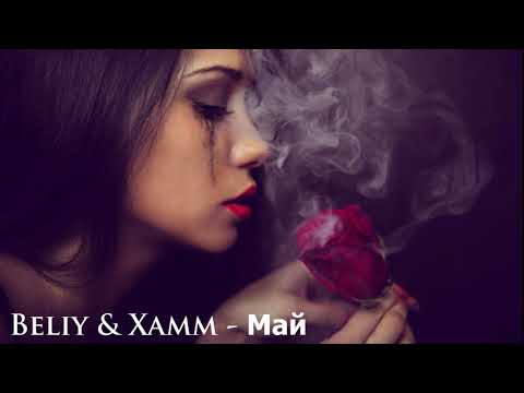 Beliy, Xamm - Май видео (клип)