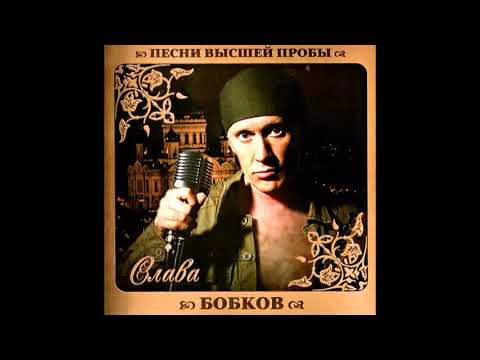 Слава Бобков - Одиннокий странник видео (клип)