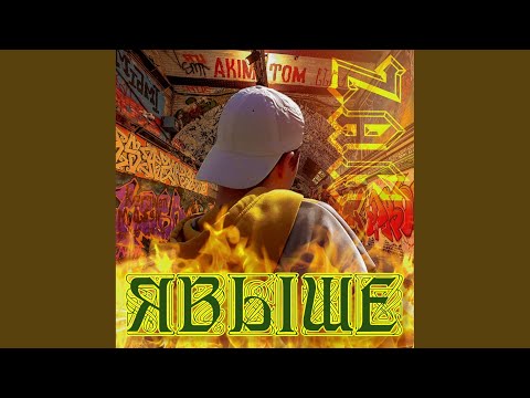 Zak - Я выше видео (клип)