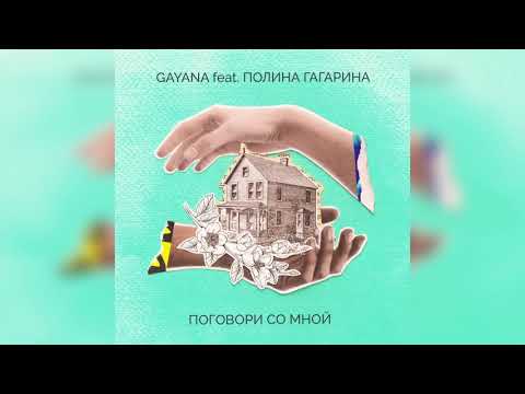 Gayana, Полина Гагарина - Поговори со мной видео (клип)