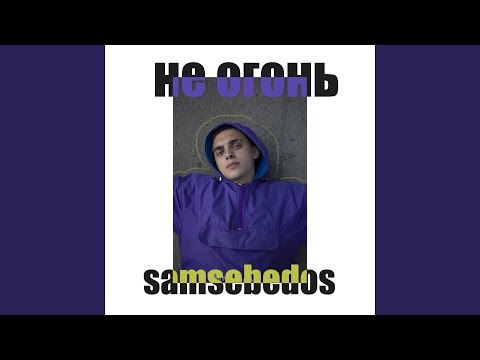 samsebedos - Не огонь видео (клип)