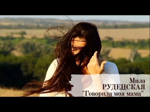 Мила Руденская - Так хочется сказать видео (клип)