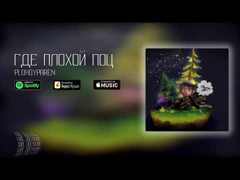 PLOHOYPAREN, Lil Morty - Морти спорт плохой нарик видео (клип)