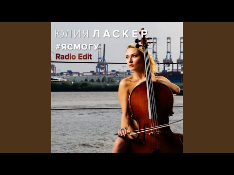 Юлия Ласкер - Я смогу (Art Music Radio Edit) видео (клип)