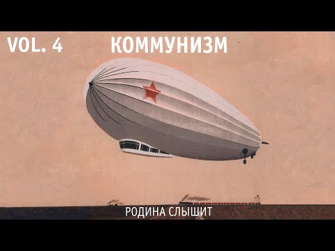 Коммунизм - Родина слышит [bonus] видео (клип)