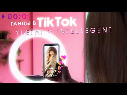 YLETAI feat. INtellegent - Танцы в TikTok видео (клип)