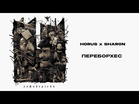 Horus, Sharon - Переборхес видео (клип)