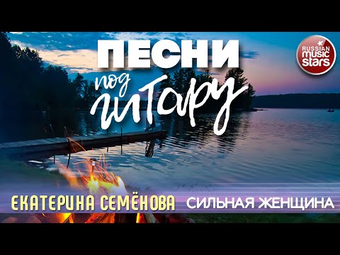 Екатерина Семенова - Сильная женщина видео (клип)