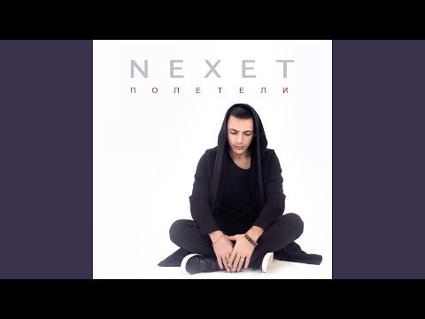 Nexet - Полетели видео (клип)