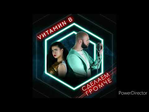 VИТАМИN B - Сделаем громче видео (клип)