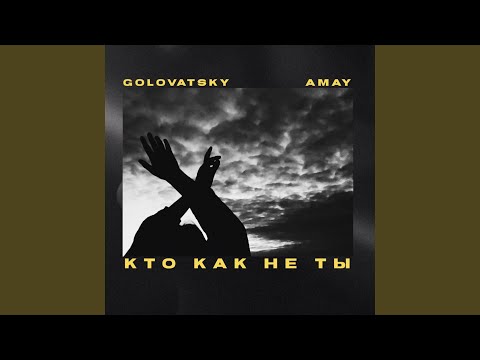 Golovatsky, A.May - Кто как не ты видео (клип)