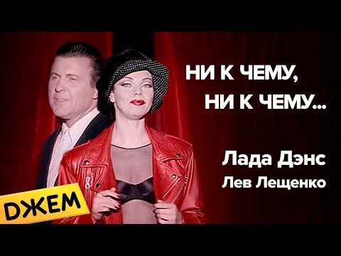 Лада Дэнс, Лев Лещенко - Ни к чему, ни к чему видео (клип)