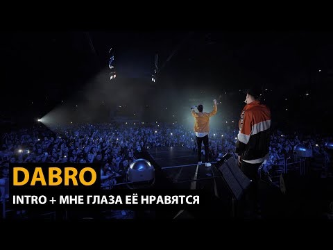 Dabro - Мне глаза её нравятся (Live, Москва 2021) видео (клип)