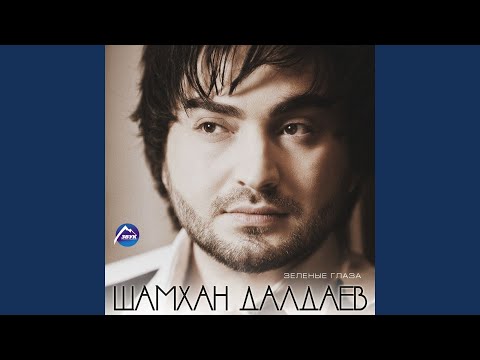 Шамхан Далдаев - Только ты видео (клип)